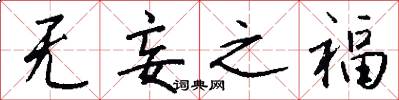 无妄之福怎么写好看