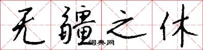 无疆之休怎么写好看