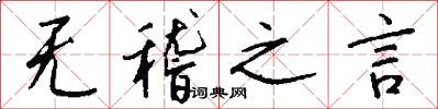 无稽之言怎么写好看