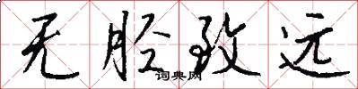 无胫致远怎么写好看