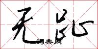 无趾怎么写好看