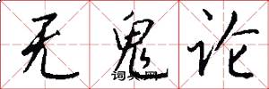 无鬼论怎么写好看