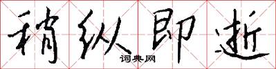 稍纵即逝怎么写好看