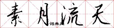 素月流天怎么写好看