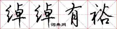 绰绰有裕怎么写好看