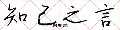 知己之言怎么写好看