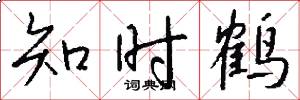 知时鹤怎么写好看