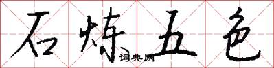 石炼五色怎么写好看