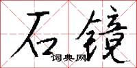 石镜怎么写好看