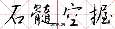 石髓空握怎么写好看