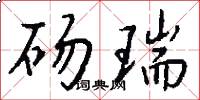 砀瑞怎么写好看
