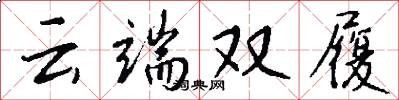 云端双履怎么写好看