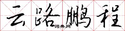 云路鹏程怎么写好看