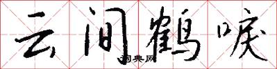 云间鹤唳怎么写好看