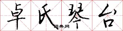 卓氏琴台怎么写好看