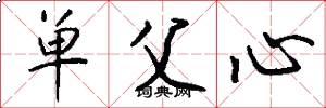 单父心怎么写好看