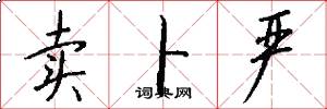 卖卜严怎么写好看