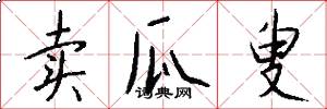 卖瓜叟怎么写好看