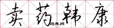 卖药韩康怎么写好看