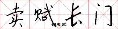 卖赋长门怎么写好看
