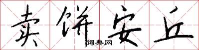 卖饼安丘怎么写好看