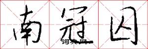 南冠囚怎么写好看