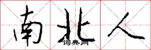 南北人怎么写好看
