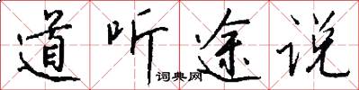 道听途说怎么写好看
