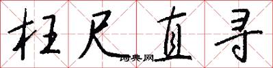 枉尺直寻怎么写好看