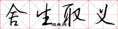 舍生取义怎么写好看