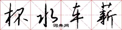 杯水车薪怎么写好看