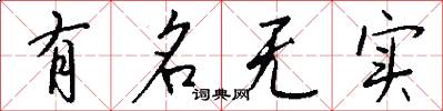 有名无实怎么写好看