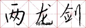 两龙剑怎么写好看