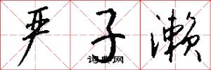 严子濑怎么写好看