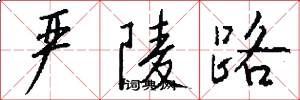 严陵路怎么写好看
