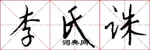 李氏诛怎么写好看