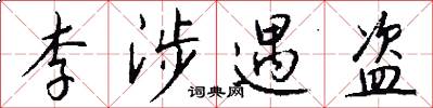 李涉遇盗怎么写好看
