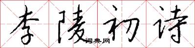 李陵初诗怎么写好看