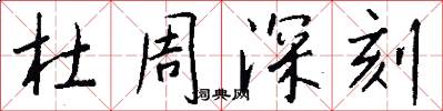 杜周深刻怎么写好看