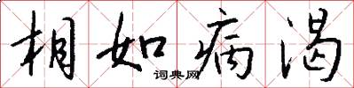相如病渴怎么写好看