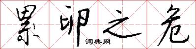 累卵之危怎么写好看