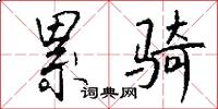 累骑怎么写好看