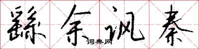 繇余讽秦怎么写好看