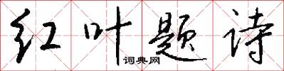 红叶题诗怎么写好看