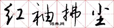 红袖拂尘怎么写好看