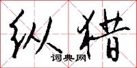 纵猎怎么写好看