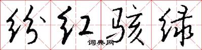 纷红骇绿怎么写好看