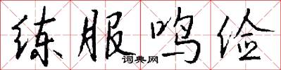 练服鸣俭怎么写好看