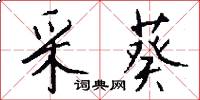 采葵怎么写好看