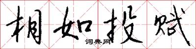 相如投赋怎么写好看